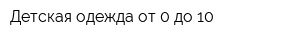 Детская одежда от 0 до 10