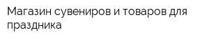 Магазин сувениров и товаров для праздника