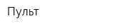 Пульт