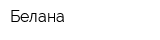 Белана