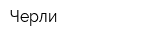 Черли