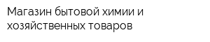 Магазин бытовой химии и хозяйственных товаров