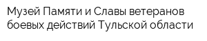 Музей Памяти и Славы ветеранов боевых действий Тульской области