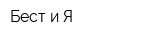 Бест и Я