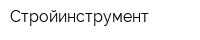 Стройинструмент