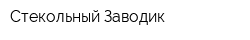 Стекольный Заводик