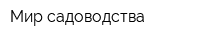 Мир садоводства