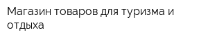 Магазин товаров для туризма и отдыха