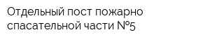 Отдельный пост пожарно-спасательной части  5