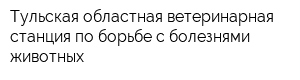 Тульская областная ветеринарная станция по борьбе с болезнями животных