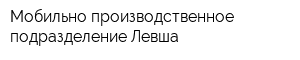 Мобильно-производственное подразделение Левша