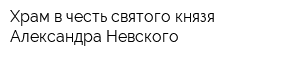 Храм в честь святого князя Александра Невского