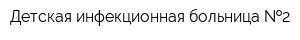 Детская инфекционная больница  2