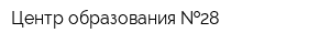 Центр образования  28