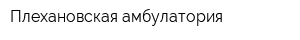 Плехановская амбулатория