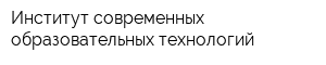 Институт современных образовательных технологий