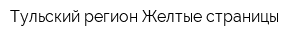 Тульский регион Желтые страницы