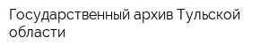 Государственный архив Тульской области