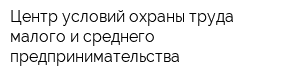 Центр условий охраны труда малого и среднего предпринимательства