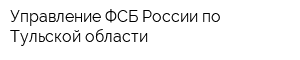 Управление ФСБ России по Тульской области