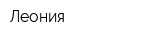 Леония