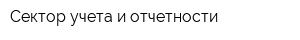 Сектор учета и отчетности