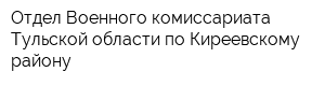 Отдел Военного комиссариата Тульской области по Киреевскому району