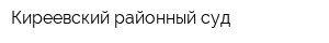 Киреевский районный суд
