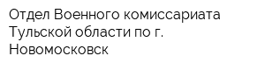 Отдел Военного комиссариата Тульской области по г Новомосковск