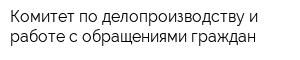 Комитет по делопроизводству и работе с обращениями граждан