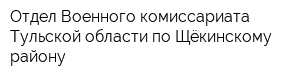 Отдел Военного комиссариата Тульской области по Щёкинскому району