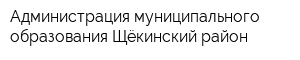 Администрация муниципального образования Щёкинский район