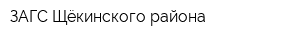 ЗАГС Щёкинского района
