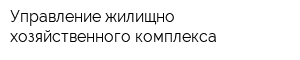 Управление жилищно-хозяйственного комплекса