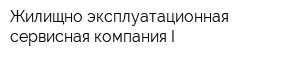 Жилищно-эксплуатационная сервисная компания-I