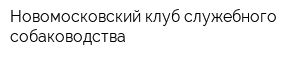 Новомосковский клуб служебного собаководства