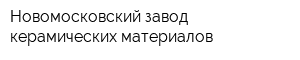 Новомосковский завод керамических материалов