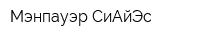 Мэнпауэр СиАйЭс