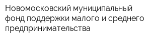 Новомосковский муниципальный фонд поддержки малого и среднего предпринимательства