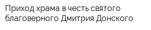 Приход храма в честь святого благоверного Дмитрия Донского