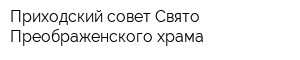 Приходский совет Свято-Преображенского храма