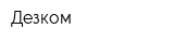 Дезком