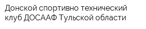 Донской спортивно-технический клуб ДОСААФ Тульской области