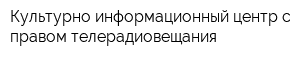 Культурно-информационный центр с правом телерадиовещания
