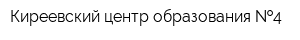 Киреевский центр образования  4