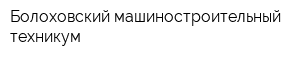 Болоховский машиностроительный техникум