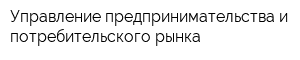 Управление предпринимательства и потребительского рынка