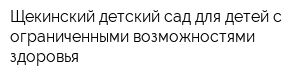 Щекинский детский сад для детей с ограниченными возможностями здоровья
