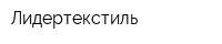 Лидертекстиль