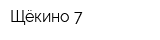 Щёкино-7